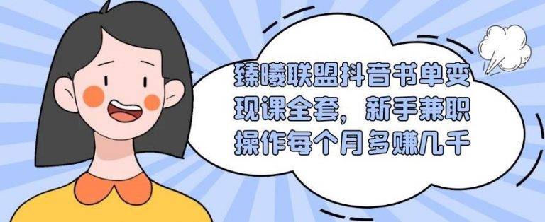 臻曦联盟抖音书单变现课全套，新手兼职操作每个月多赚几千【视频课程】-哔搭谋事网-原创客谋事网