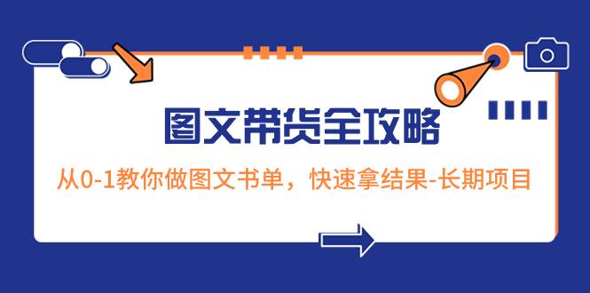 超火的图文带货全攻略：从0-1教你做图文书单，快速拿结果-长期项目-哔搭谋事网-原创客谋事网