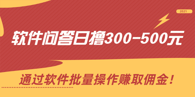 软件问答日撸300-500元，通过软件批量操作赚取佣金！-哔搭谋事网-原创客谋事网