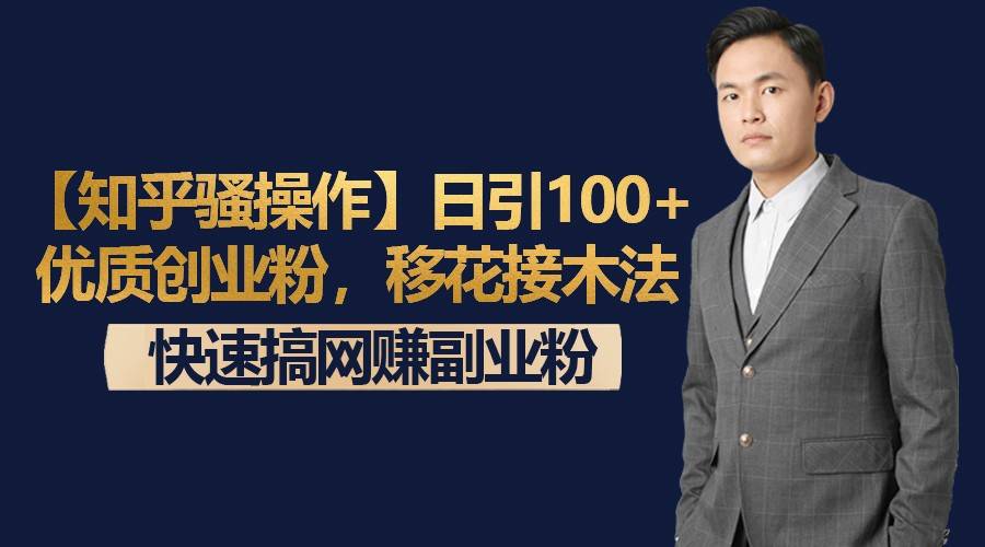 【知乎骚操作】日引100+优质创业粉，移花接木法，快速搞网赚副业粉-哔搭谋事网-原创客谋事网