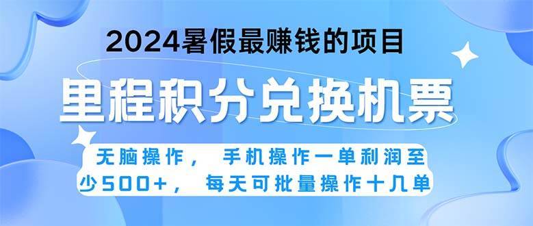 2024暑假最赚钱的兼职项目，无脑操作，正是项目利润高爆发时期。一单利…-哔搭谋事网-原创客谋事网