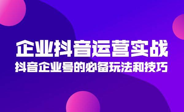 企业抖音运营实战，抖音企业号的必备玩法和技巧-哔搭谋事网-原创客谋事网