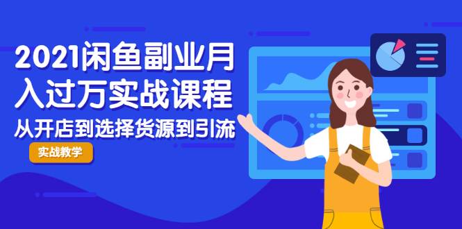 2021闲鱼副业月入过万实战课程：从开店到选择货源到引流，全程实战教学-哔搭谋事网-原创客谋事网