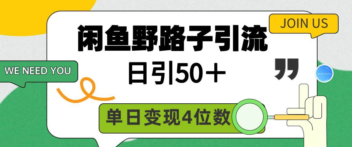 闲鱼野路子引流创业粉，日引50＋，单日变现四位数-哔搭谋事网-原创客谋事网