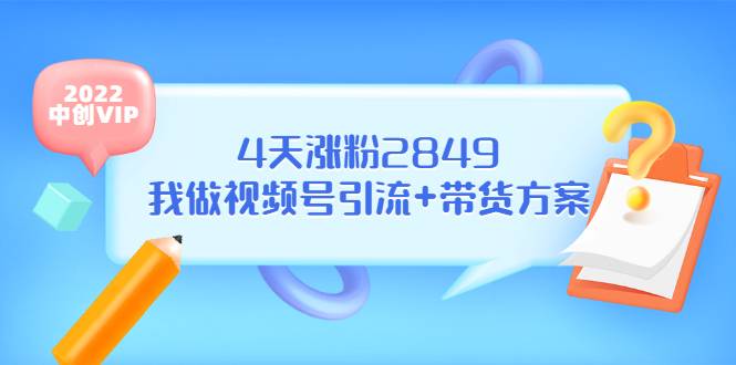 某公众号付费文章《4天涨粉2849，我做视频号引流+带货方案》-哔搭谋事网-原创客谋事网