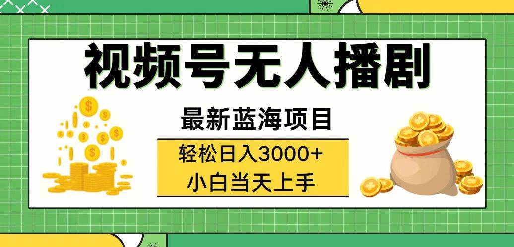 （12128期）视频号无人播剧，轻松日入3000+，最新蓝海项目，拉爆流量收益，多种变…-哔搭谋事网-原创客谋事网