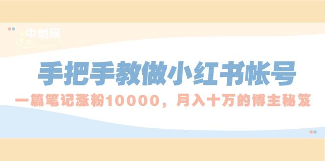 手把手教做小红书帐号，一篇笔记涨粉10000，月入十万的博主秘笈-哔搭谋事网-原创客谋事网