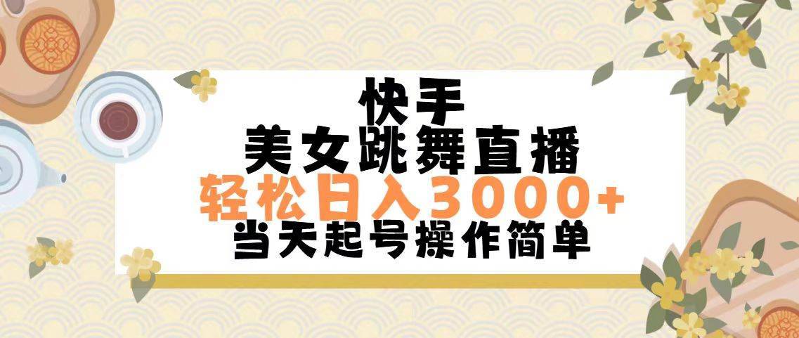 快手美女跳舞直播，轻松日入3000+简单无脑-哔搭谋事网-原创客谋事网