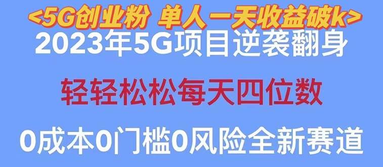 2023自动裂变5g创业粉项目，单天引流100+秒返号卡渠道+引流方法+变现话术-哔搭谋事网-原创客谋事网