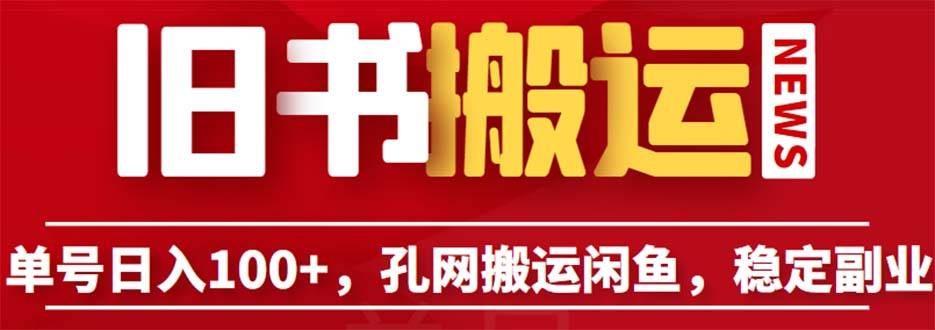 单号日入100+，孔夫子旧书网搬运闲鱼，长期靠谱副业项目（教程+软件）-哔搭谋事网-原创客谋事网