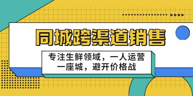 十一郎-同城跨渠道销售，专注生鲜领域，一人运营一座城，避开价格战-哔搭谋事网-原创客谋事网