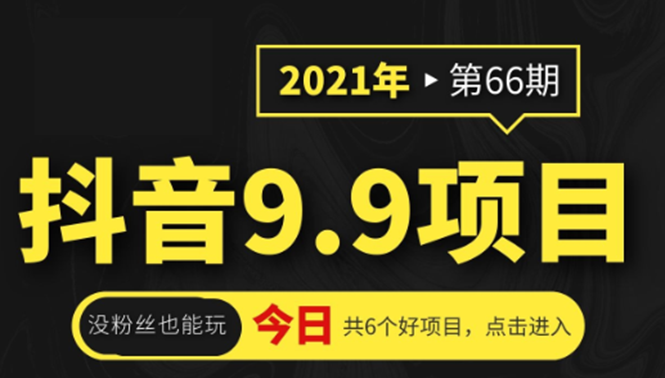 抖音9.9课程项目，没粉丝也能卖课，一天300+粉易变现-哔搭谋事网-原创客谋事网