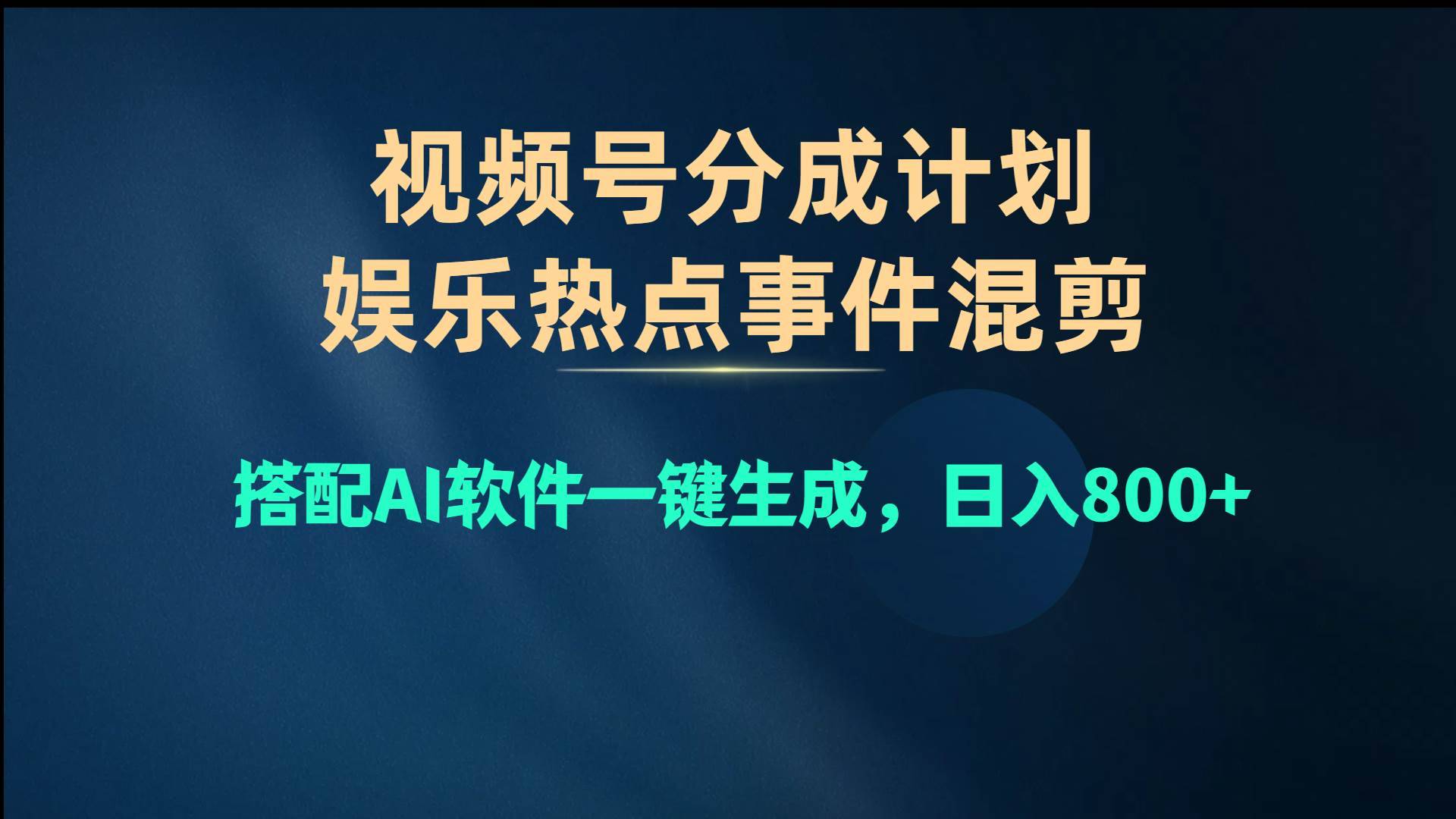 视频号爆款赛道，娱乐热点事件混剪，搭配AI软件一键生成，日入800+-哔搭谋事网-原创客谋事网