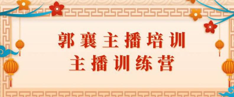 郭襄主播培训课，主播训练营直播间话术训练（全套课程）-哔搭谋事网-原创客谋事网