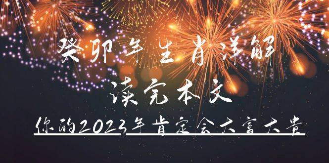 某公众号付费文章《癸卯年生肖详解 读完本文，你的2023年肯定会大富大贵》-哔搭谋事网-原创客谋事网