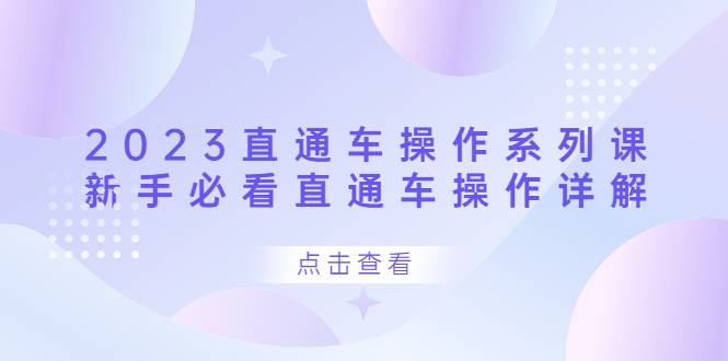 2023直通车操作 系列课，新手必看直通车操作详解-哔搭谋事网-原创客谋事网