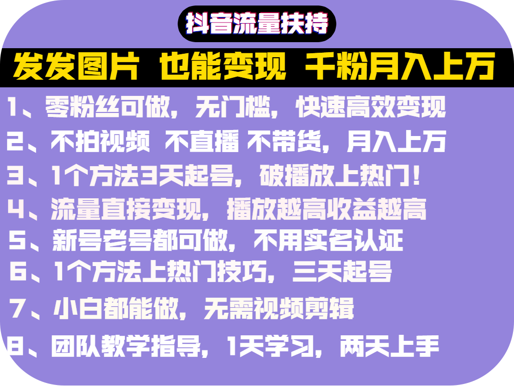 抖音发图就能赚钱：千粉月入上万实操文档，全是干货（价值1299元）-哔搭谋事网-原创客谋事网