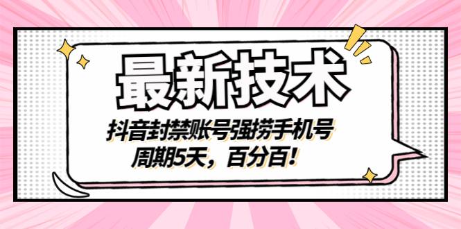 最新技术：抖音封禁账号强捞手机号，周期5天，百分百-哔搭谋事网-原创客谋事网