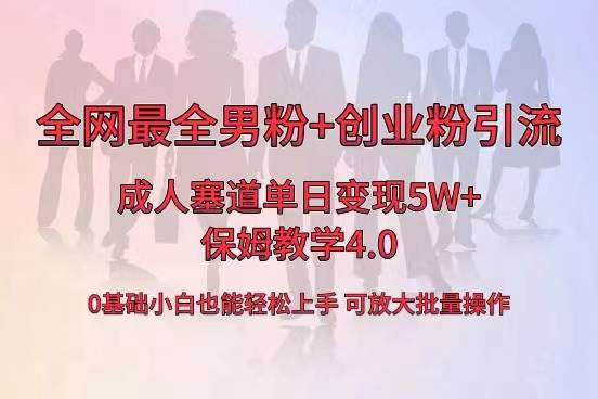 全网首发成人用品单日卖货5W+，最全男粉+创业粉引流玩法-哔搭谋事网-原创客谋事网