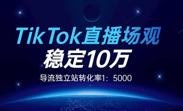 实操讲解 TikTok直播场观稳定10万-哔搭谋事网-原创客谋事网