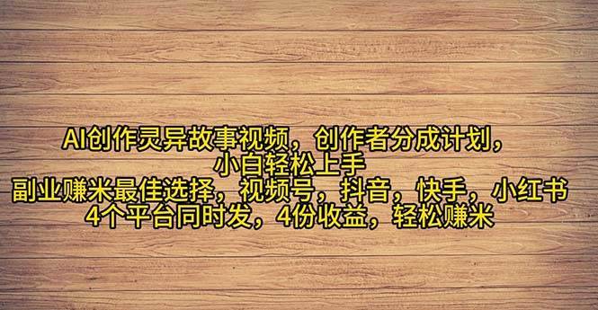 2024年灵异故事爆流量，小白轻松上手，副业的绝佳选择，轻松月入过万-哔搭谋事网-原创客谋事网