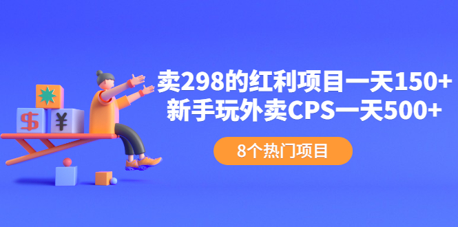 卖298的红利项目一天150+新手玩外卖CPS一天500+（8个项目）-哔搭谋事网-原创客谋事网