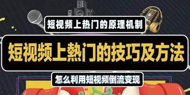 短视频上热门的方法技巧，利用短视频导流快速实现万元收益-哔搭谋事网-原创客谋事网