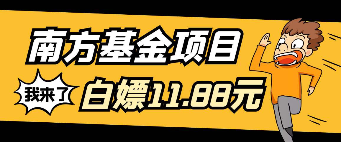 【免费福利】南方基金白嫖11.88元活动，人人可撸，站长亲测-哔搭谋事网-原创客谋事网