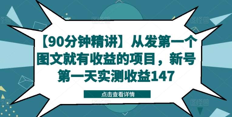 【90分钟精讲】从发第一个图文就有收益的项目，新号第一天实测收益147-哔搭谋事网-原创客谋事网