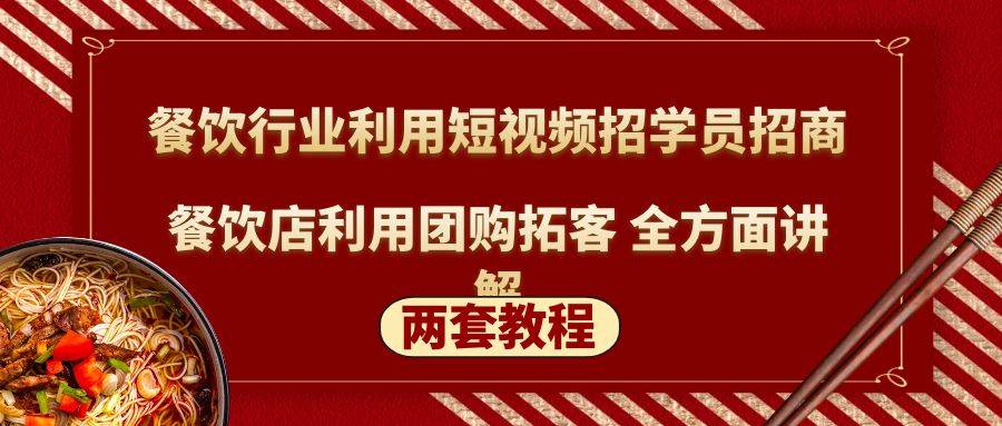 餐饮行业利用短视频招学员招商+餐饮店利用团购拓客 全方面讲解(两套教程)-哔搭谋事网-原创客谋事网