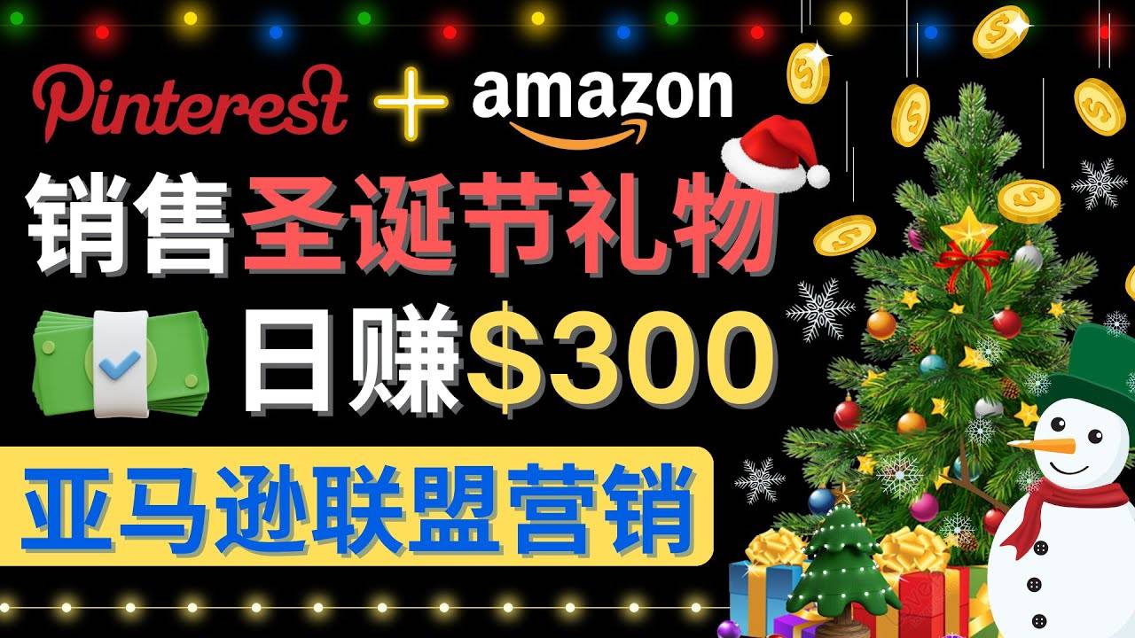 通过Pinterest推广圣诞节商品，日赚300+美元 操作简单 免费流量 适合新手-哔搭谋事网-原创客谋事网