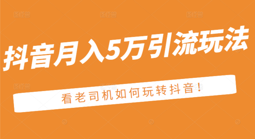 [热门项目] 某公众号付费文章：抖音月入5万引流玩法，看看老司机如何玩转抖音-哔搭谋事网-原创客谋事网