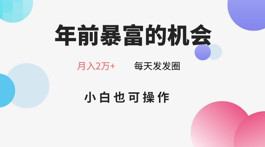 年前暴富的机会，朋友圈卖春联月入2万+，小白也可操作-哔搭谋事网-原创客谋事网