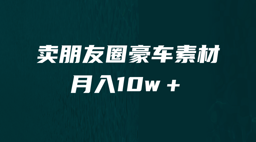 卖朋友圈素材，月入10w＋，小众暴利的赛道，谁做谁赚钱（教程+素材）-哔搭谋事网-原创客谋事网