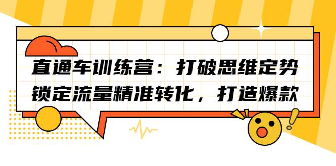 直通车训练营：打破思维定势，锁定流量精准转化，打造爆款-哔搭谋事网-原创客谋事网