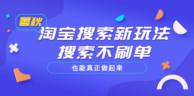 淘宝搜索新玩法，搜索不刷单也能真正做起来，价值980元-哔搭谋事网-原创客谋事网