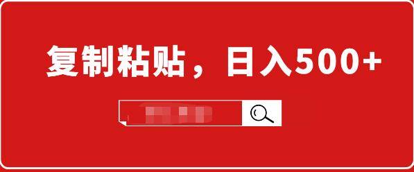 适合小白入门的无脑操作项目：截流赚钱，简单复制粘贴，日入500+实战操作-哔搭谋事网-原创客谋事网