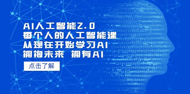 AI人工智能2.0：每个人的人工智能课：从现在开始学习AI（5月更新）-哔搭谋事网-原创客谋事网