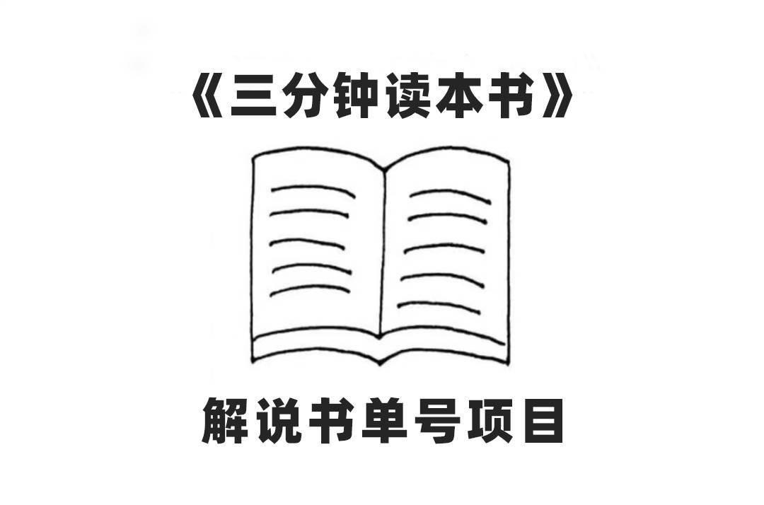 中视频流量密码，解说书单号 AI一键生成，百分百过原创，单日收益300+-哔搭谋事网-原创客谋事网