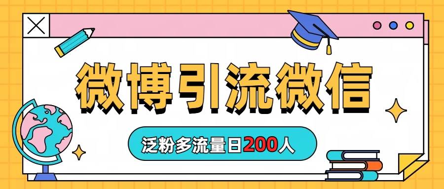 2023-8月最新引流方式，微博引流微信日200人-哔搭谋事网-原创客谋事网