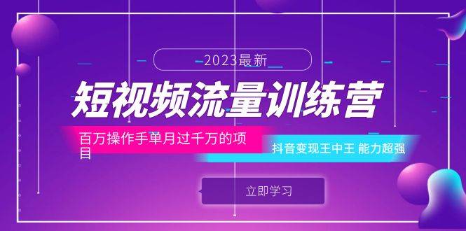 短视频流量训练营：百万操作手单月过千万的项目：抖音变现王中王 能力超强-哔搭谋事网-原创客谋事网