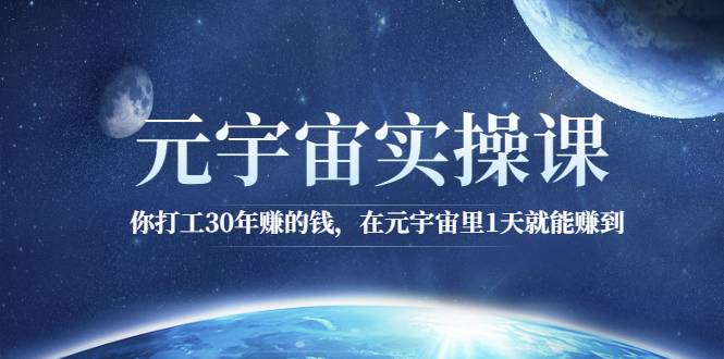 元宇宙实操课：你打工30年赚的钱，在元宇宙里1天就能赚到-哔搭谋事网-原创客谋事网