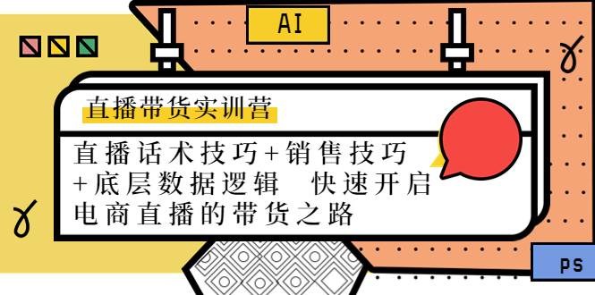 直播带货实训营：话术技巧+销售技巧+底层数据逻辑 快速开启直播带货之路-哔搭谋事网-原创客谋事网