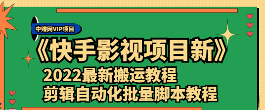 《快手影视项目新》2022最新搬运教程+剪辑自动化批量脚本教程-哔搭谋事网-原创客谋事网