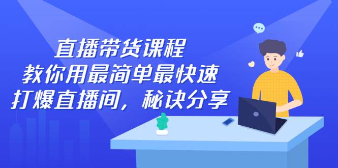 直播带货课程，教你用最简单最快速打爆直播间，秘诀分享！-哔搭谋事网-原创客谋事网