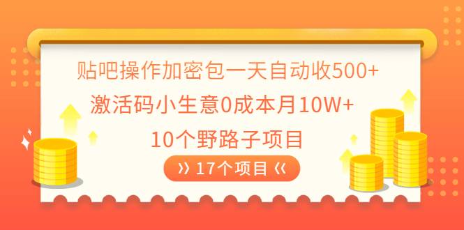 贴吧操作加密包一天自动收500+激活码小生意0成本月10W+10个野路子项目-哔搭谋事网-原创客谋事网