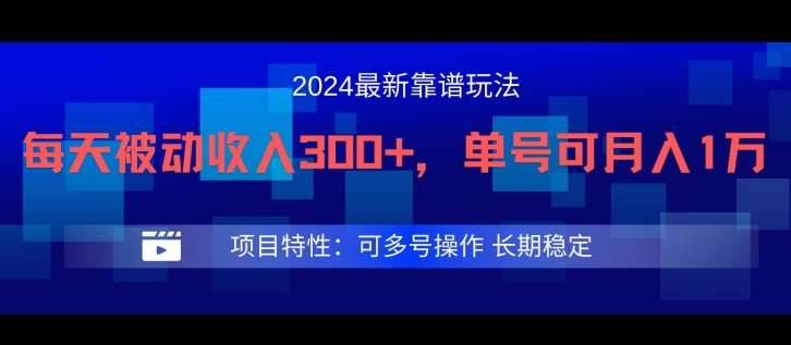 2024最新得物靠谱玩法，每天被动收入300+，单号可月入1万，可多号操作【揭秘】-哔搭谋事网-原创客谋事网