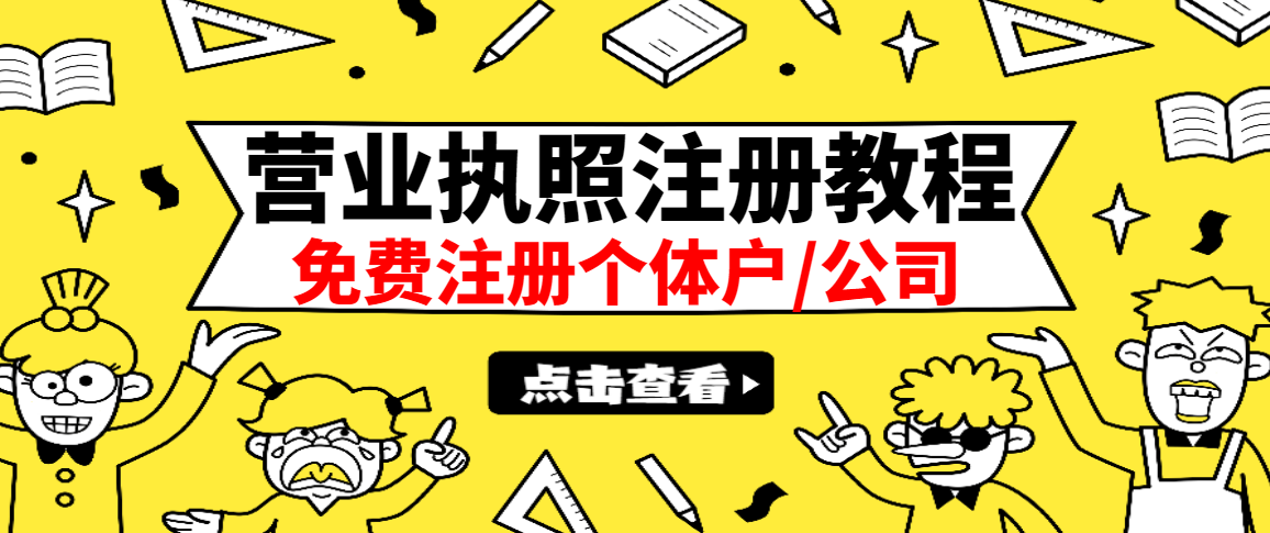 最新注册营业执照出证教程：一单100-500，日赚300+无任何问题（全国通用）-哔搭谋事网-原创客谋事网