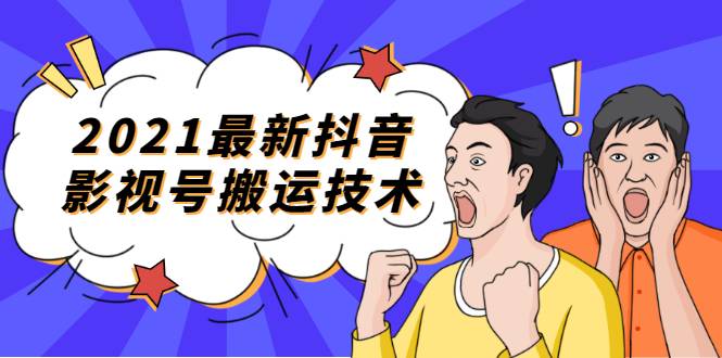 2021最新抖音影视号搬运技术，3至5分钟一个影视作品，一部手机就可以赚钱-哔搭谋事网-原创客谋事网