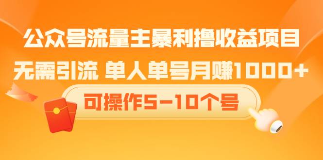 公众号流量主暴利撸收益项目，无需引流 单人单号月赚1000+可操作5-10个号-哔搭谋事网-原创客谋事网